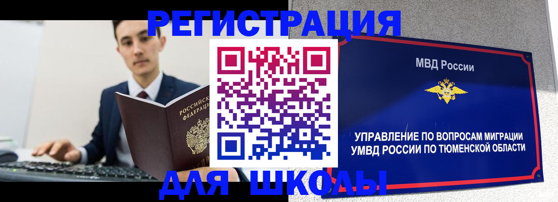 временная регистрация для школы в Губкинском